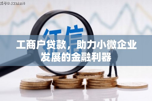 杏花岭工商户贷款，助力小微企业发展的金融利器