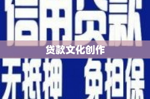 伊通贷款文化创作