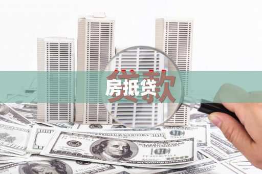 泰顺房抵贷