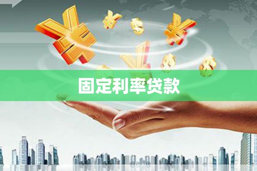 永年固定利率贷款