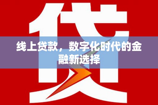 猇亭线上贷款，数字化时代的金融新选择
