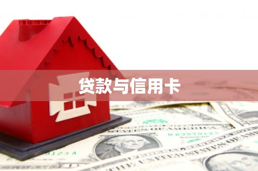 礁溪贷款与信用卡