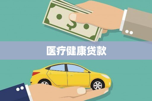 墨江医疗健康贷款