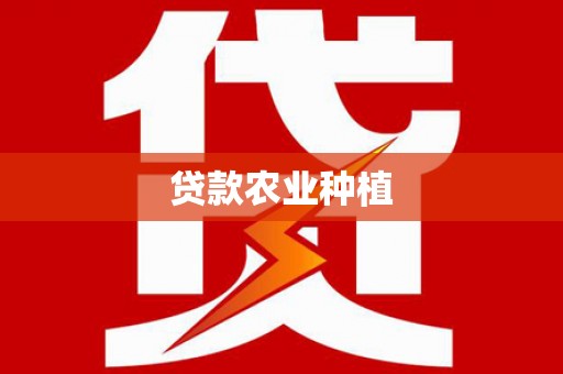 雁江贷款农业种植