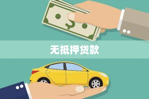 郑州无抵押贷款