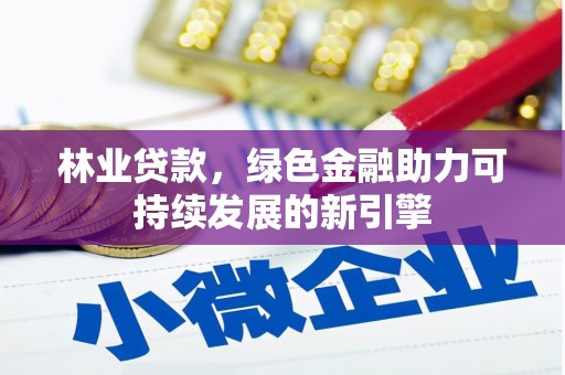 张家港林业贷款，绿色金融助力可持续发展的新引擎