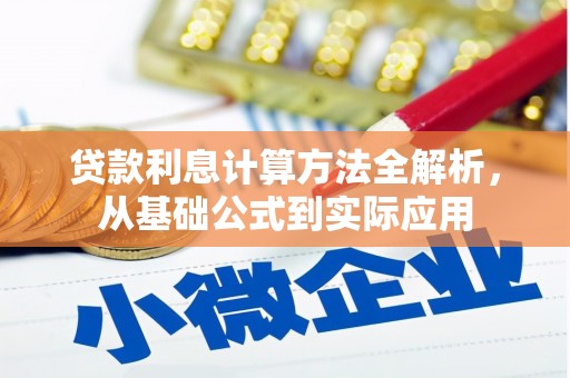 平安贷款利息计算方法全解析，从基础公式到实际应用