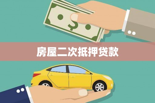 西昌房屋二次抵押贷款