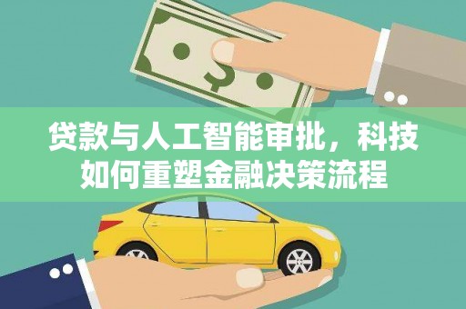 盖州贷款与人工智能审批，科技如何重塑金融决策流程