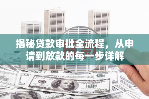 花地玛堂区揭秘贷款审批全流程，从申请到放款的每一步详解