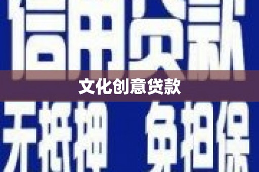 长宁文化创意贷款