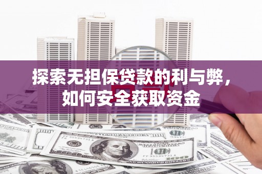 崂山探索无担保贷款的利与弊，如何安全获取资金