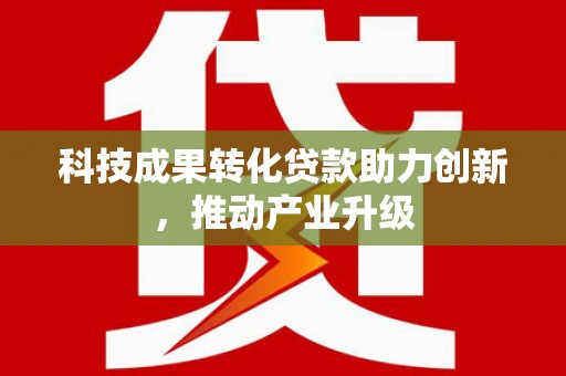 那曲科技成果转化贷款助力创新，推动产业升级