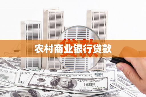 特克斯农村商业银行贷款