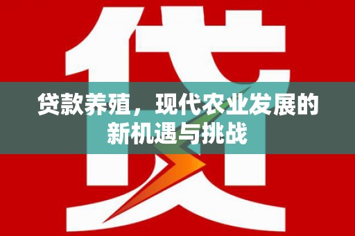 旅顺口贷款养殖，现代农业发展的新机遇与挑战