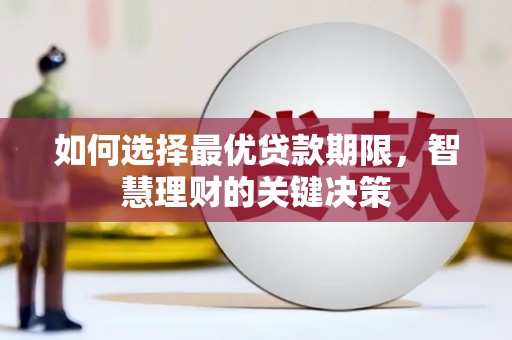 德清如何选择最优贷款期限，智慧理财的关键决策