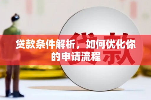 路环岛贷款条件解析，如何优化你的申请流程