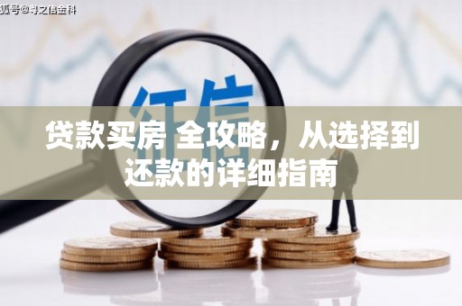 贞丰贷款买房 全攻略，从选择到还款的详细指南