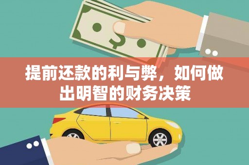 丰顺提前还款的利与弊，如何做出明智的财务决策