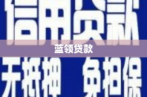 青神蓝领贷款
