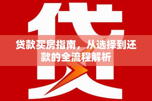 哈尔滨贷款买房指南，从选择到还款的全流程解析