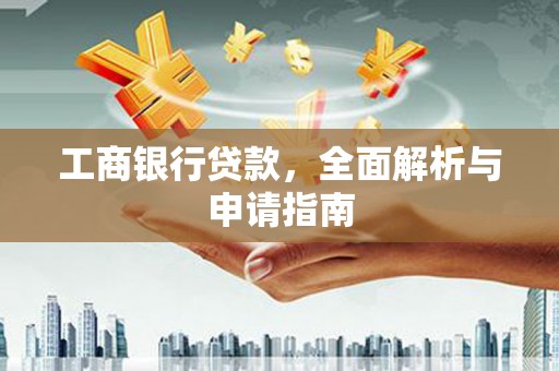博湖工商银行贷款，全面解析与申请指南