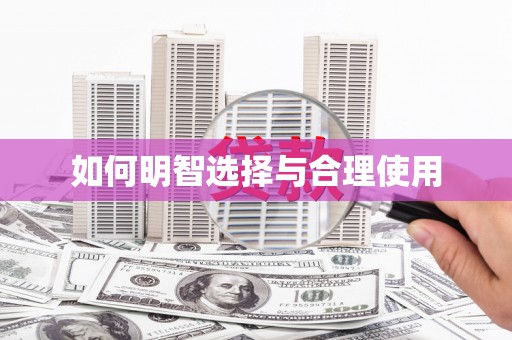 嵊州如何明智选择与合理使用