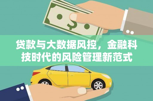 弓长岭贷款与大数据风控，金融科技时代的风险管理新范式
