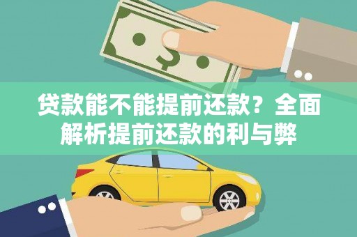 泉山贷款能不能提前还款？全面解析提前还款的利与弊