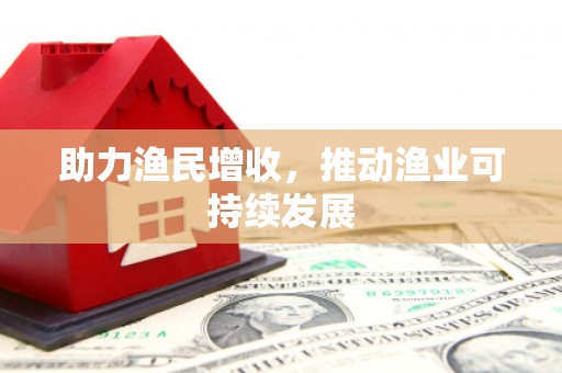 昌乐助力渔民增收，推动渔业可持续发展