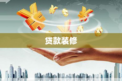雷州贷款装修