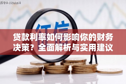 张家界贷款利率如何影响你的财务决策？全面解析与实用建议