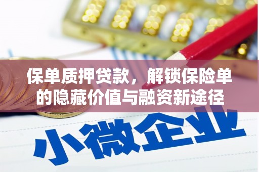 杜集保单质押贷款，解锁保险单的隐藏价值与融资新途径