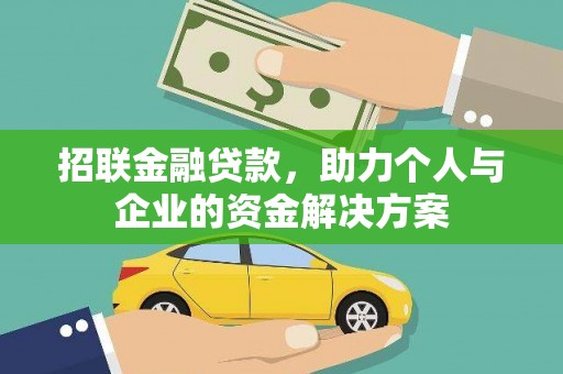 临西招联金融贷款，助力个人与企业的资金解决方案