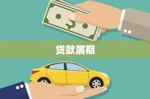 顺昌贷款展期