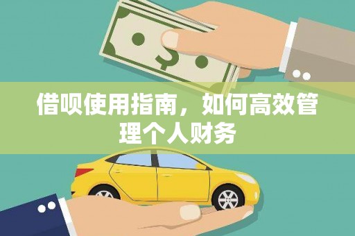 浮梁借呗使用指南，如何高效管理个人财务