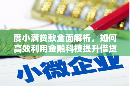 呼图壁度小满贷款全面解析，如何高效利用金融科技提升借贷体验