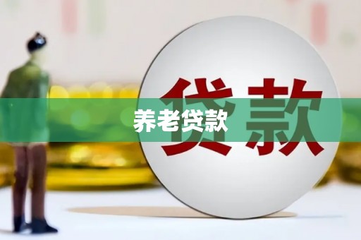 秀林养老贷款