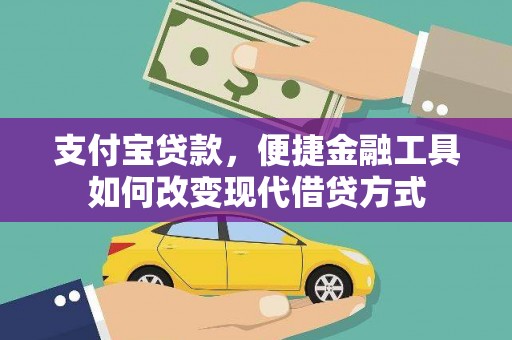 浮梁支付宝贷款，便捷金融工具如何改变现代借贷方式