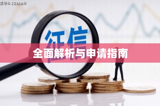 温江全面解析与申请指南