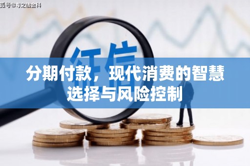 浑源分期付款，现代消费的智慧选择与风险控制