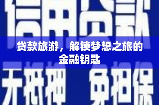张家港贷款旅游，解锁梦想之旅的金融钥匙