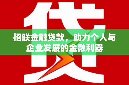 宝鸡招联金融贷款，助力个人与企业发展的金融利器