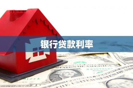 苏家屯银行贷款利率