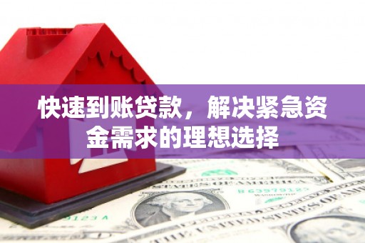 信州快速到账贷款，解决紧急资金需求的理想选择