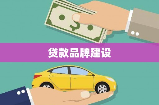 望奎贷款品牌建设