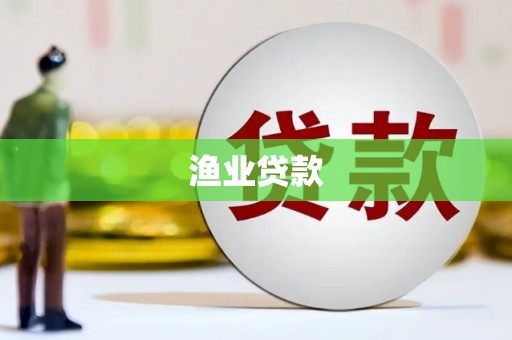 西和渔业贷款