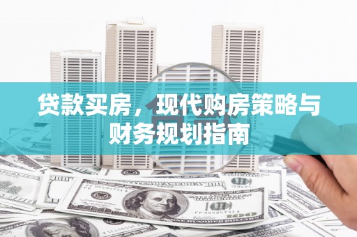 三湾贷款买房，现代购房策略与财务规划指南