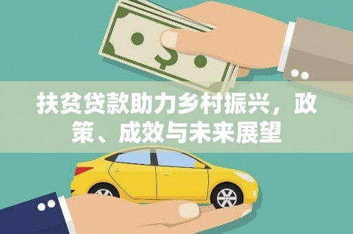 闽侯扶贫贷款助力乡村振兴，政策、成效与未来展望