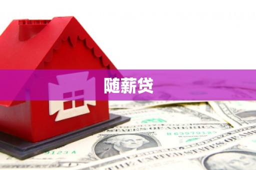 杭锦旗随薪贷